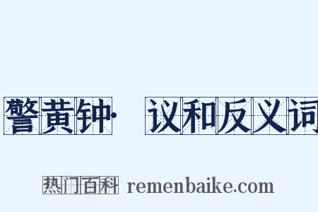 警黄钟·议和反义词是什么意思的图片